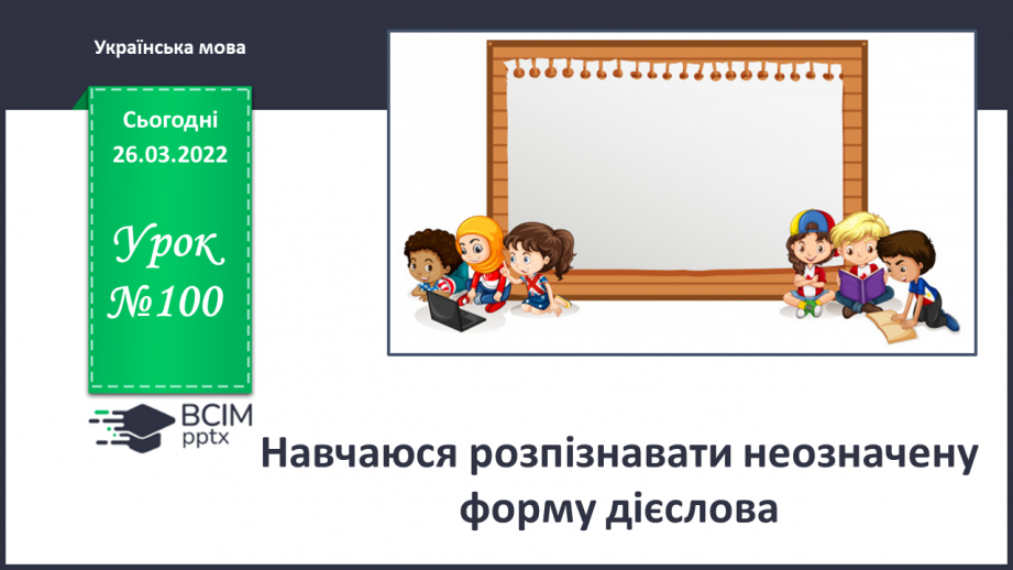 №100 - Навчаюся розпізнавати неозначену форму дієслова.0