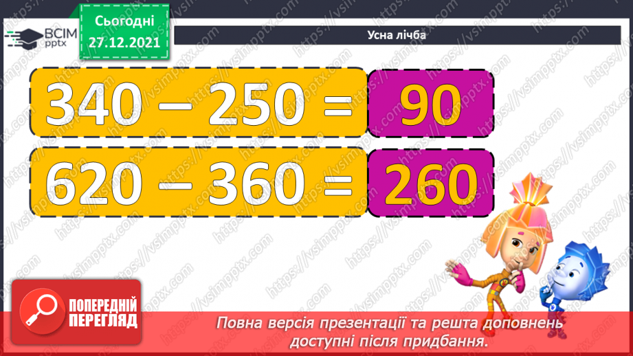 №083 - Одиниці довжини. Кілометр. Розв’язування рівнянь і задач2
