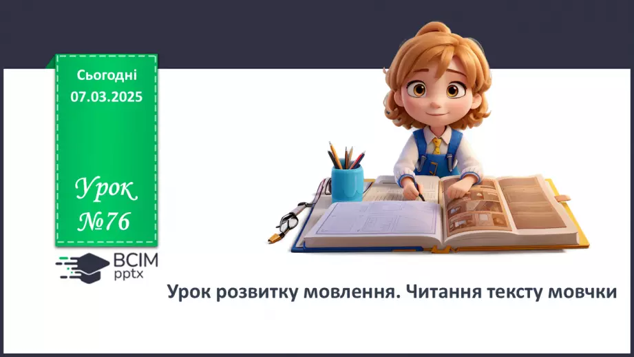 №076 - Читання тексту мовчки0 №076 - Читання тексту мовчки0