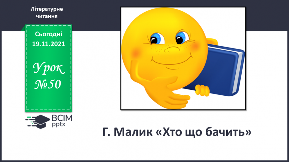 №050 - Г. Малик «Хто що бачить»0 №050 - Г. Малик «Хто що бачить»0