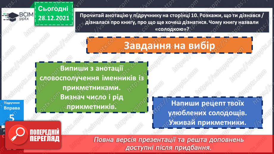 №084 - Змінювання прикметників за числами та родами.11 №084 - Змінювання прикметників за числами та родами.11