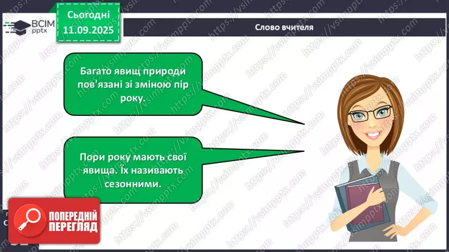 №012 - Тіла та явища природи.22 №012 - Тіла та явища природи.22