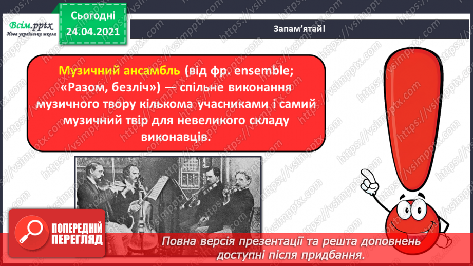 №07 - Дивосвіт народної фантазії. Троїсті музики. Ансамбль. Слухання: жартівливих українських мелодій у виконанні троїстих музик.7