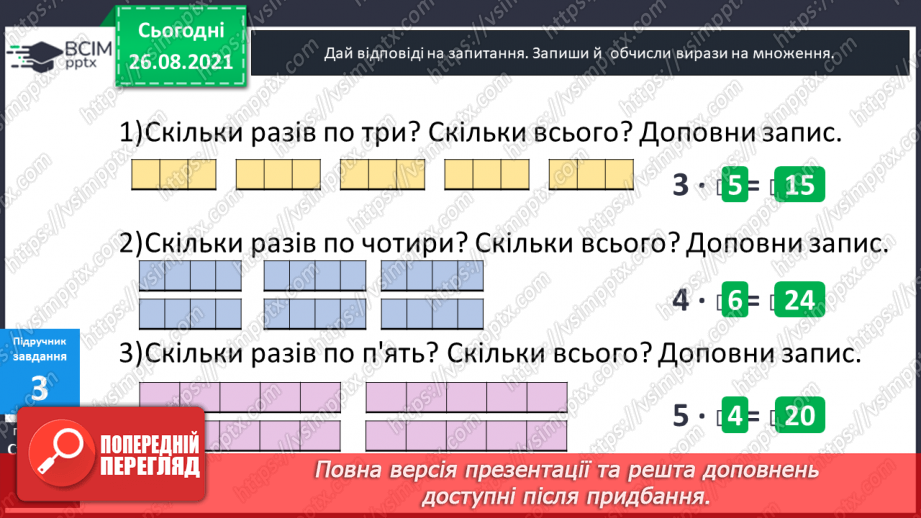 №009-010 - Арифметична дія множення. Таблиці множення чисел 2–5.11