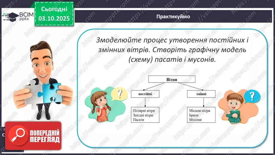 №14 - Повітряні маси. Постійні вітри.18 №14 - Повітряні маси. Постійні вітри.18