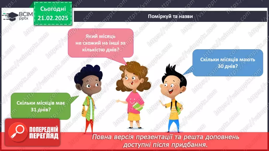 №070 - Як вимірюють час. Календар. Місяці. Дня тижня.9 №070 - Як вимірюють час. Календар. Місяці. Дня тижня.9