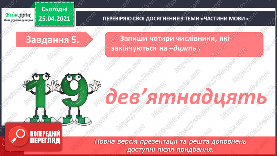 №085 - Узагальнення і систематизація знань учнів з теми «Частини мови»14