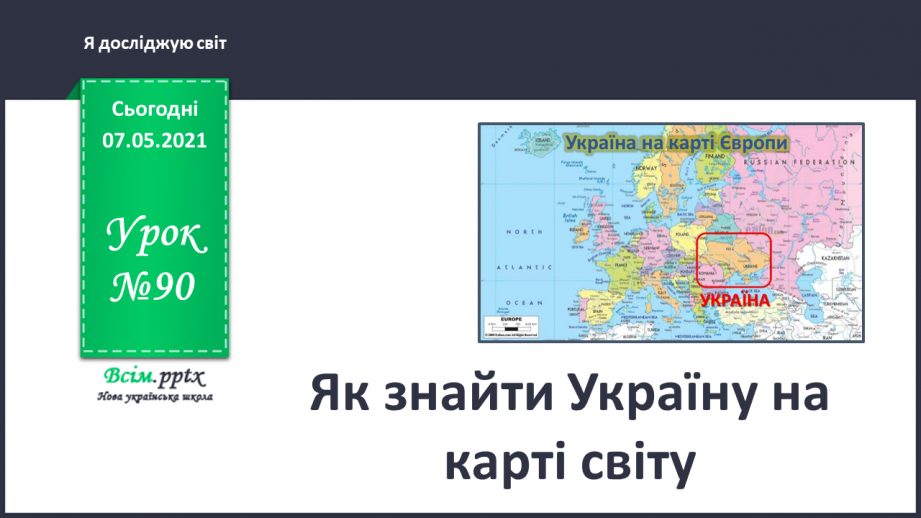 №090 - Як знайти Україну на карті світу0 №090 - Як знайти Україну на карті світу0