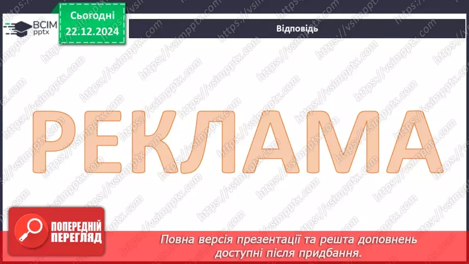 №0051 - Для чого створюють рекламу5 №0051 - Для чого створюють рекламу5