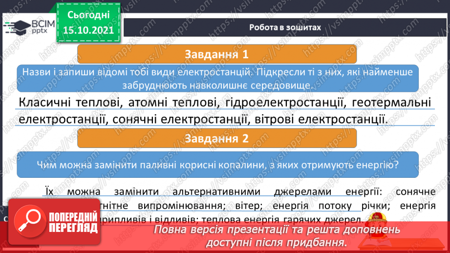 №026 - Чим можна замінити корисні копалини14 №026 - Чим можна замінити корисні копалини14