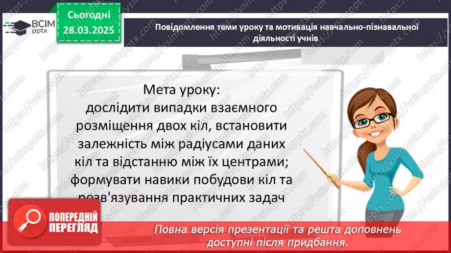 №57 - Взаємне розміщеннядвох кіл.3