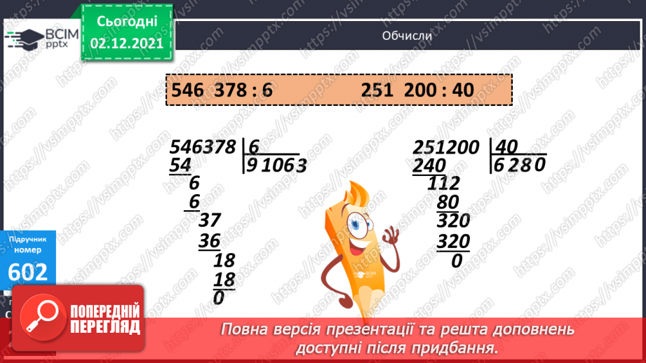 №072 - Письмове ділення багатоцифрового числа на двоцифрове, коли в частці отримуємо одну цифру. Складені задачі на рух.17 №072 - Письмове ділення багатоцифрового числа на двоцифрове, коли в частці отримуємо одну цифру. Складені задачі на рух.17