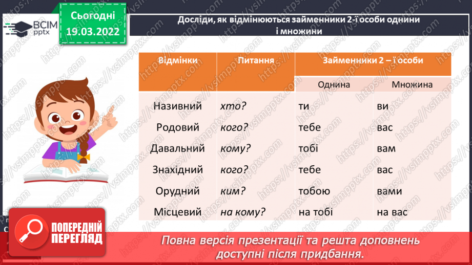 №093-94 - Навчаюся відмінювати особові займенники.10