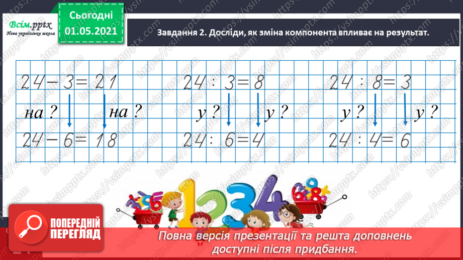 №057 - Досліджуємо залежність частки від зміни діленого або дільника11