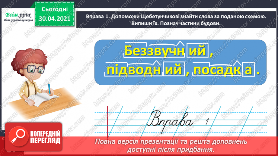 №047 - Визначаю будову слова. Написання тексту про свої вподобання6