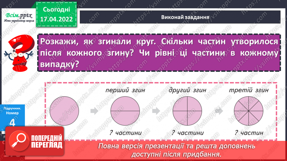 №147 - Частини. Поділ на рівні частини. Дріб з чисельником 1 .16 №147 - Частини. Поділ на рівні частини. Дріб з чисельником 1 .16