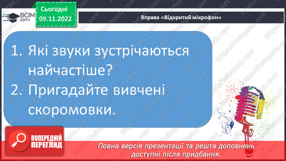 №109 - Читання. Закріплення знань і вмінь, пов’язаних із вивченими буквами.26