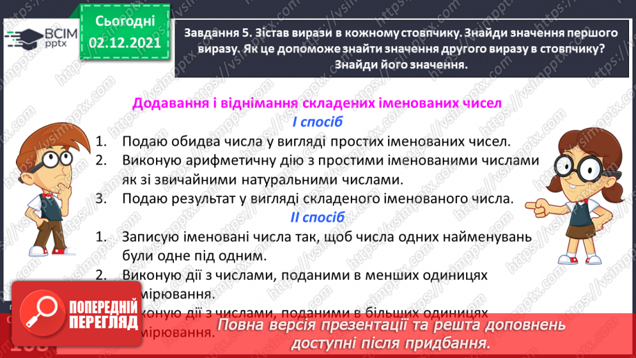 №071 - Додаємо і віднімаємо іменовані числа28 №071 - Додаємо і віднімаємо іменовані числа28