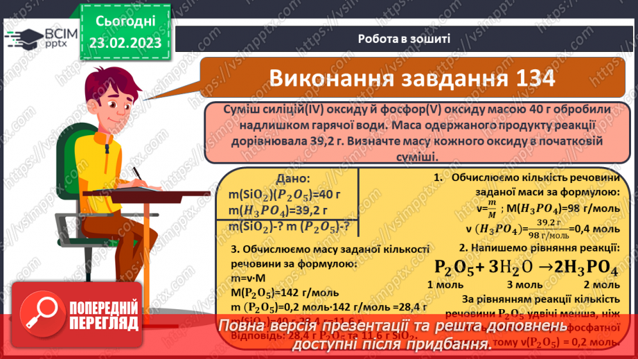 №50 - Розрахунки за хімічними рівняннями маси, об`єму, кількості речовини, реагентів і продуктів реакції.21 №50 - Розрахунки за хімічними рівняннями маси, об`єму, кількості речовини, реагентів і продуктів реакції.21