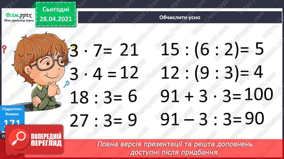 №021 - Таблиця множення числа 3. Третина або одна третя. Задачі на знаходження частини від числа.11