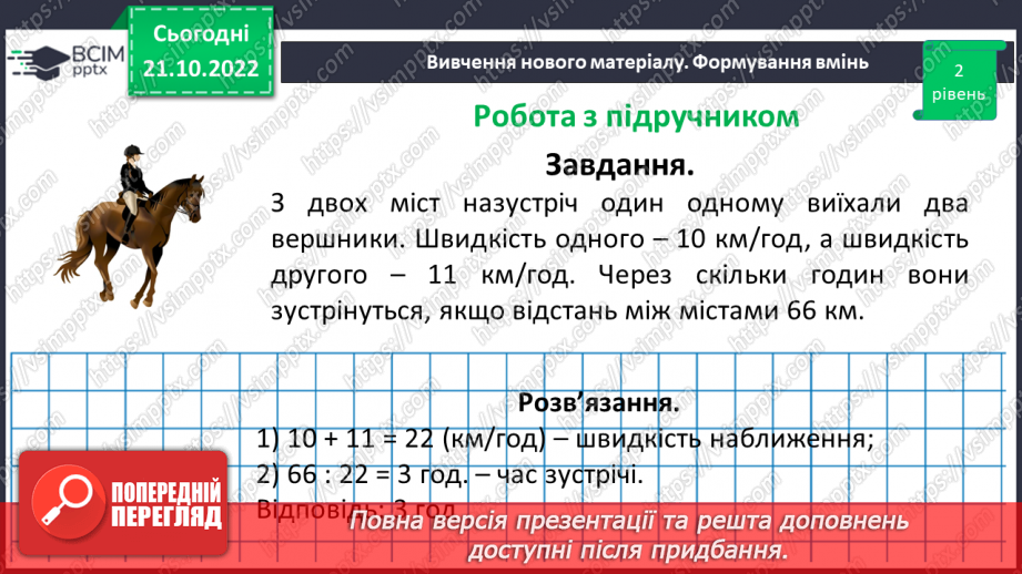 №046 - Розв’язування текстових задач рух назустріч14