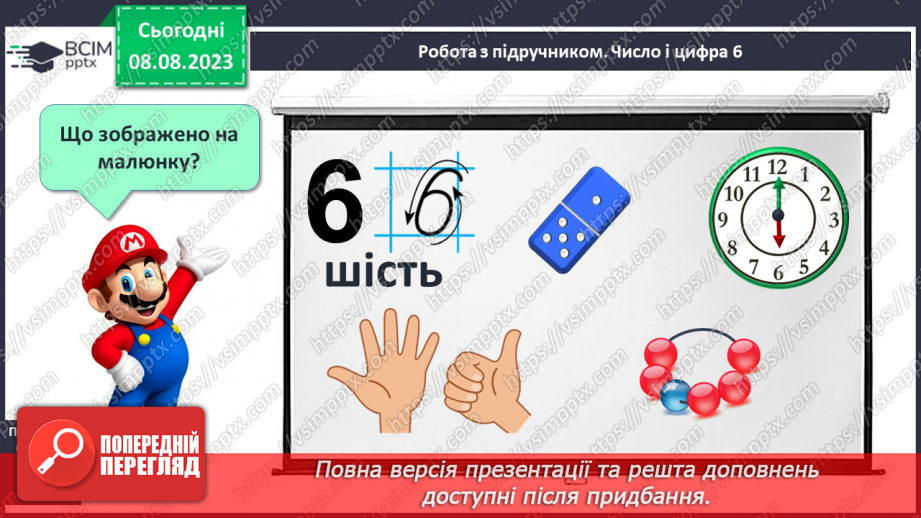 №038 - Число і цифра 6. Порівняння чисел в межах 6. Написання цифри 6. Робота з геометричним матеріалом.9