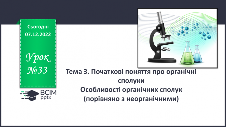 №33 - Особливості органічних сполук (порівняно з неорганічними).0 №33 - Особливості органічних сполук (порівняно з неорганічними).0