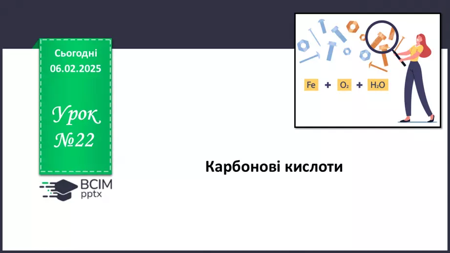 №22 - Карбонові кислоти. Ізомерія та номенклатура. Фізичні властивості. Діагностувальна робота №3.0 №22 - Карбонові кислоти. Ізомерія та номенклатура. Фізичні властивості. Діагностувальна робота №3.0