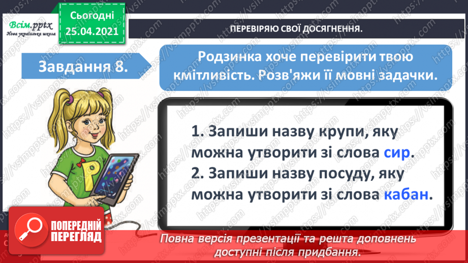 №024 - Узагальнення і систематизація знань учнів із розділу «Дос­ліджую звуки і букви».10