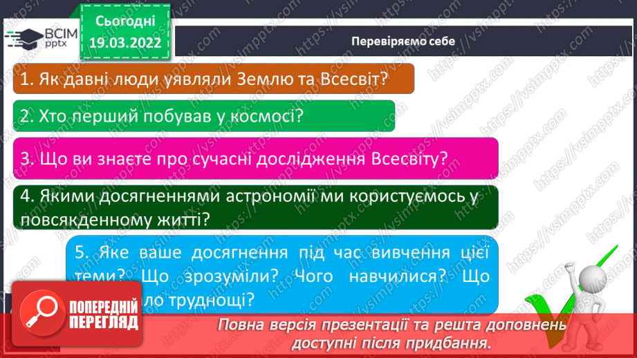 №078-79 - Давні і сучасні уявлення людей про Всесвіт19 №078-79 - Давні і сучасні уявлення людей про Всесвіт19