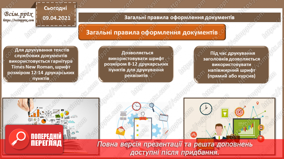 №001 - Поняття документу. Призначення та класифікація документів. Документообіг.23