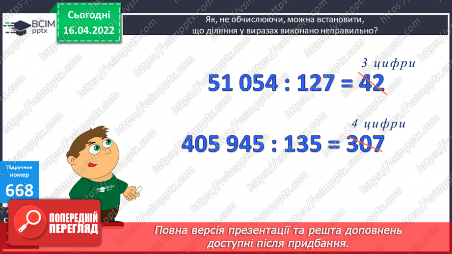 №150 - Обчислення виразів з остачею виду 23227:54. Розв’язування задач з буквенними даними.14 №150 - Обчислення виразів з остачею виду 23227:54. Розв’язування задач з буквенними даними.14