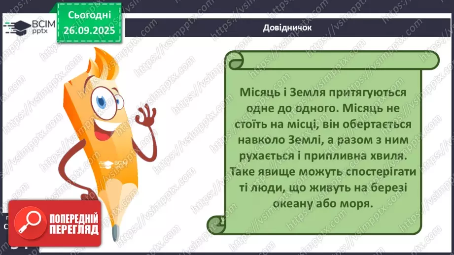 №0018 - Місяць — природний супутник Землі.16 №0018 - Місяць — природний супутник Землі.16