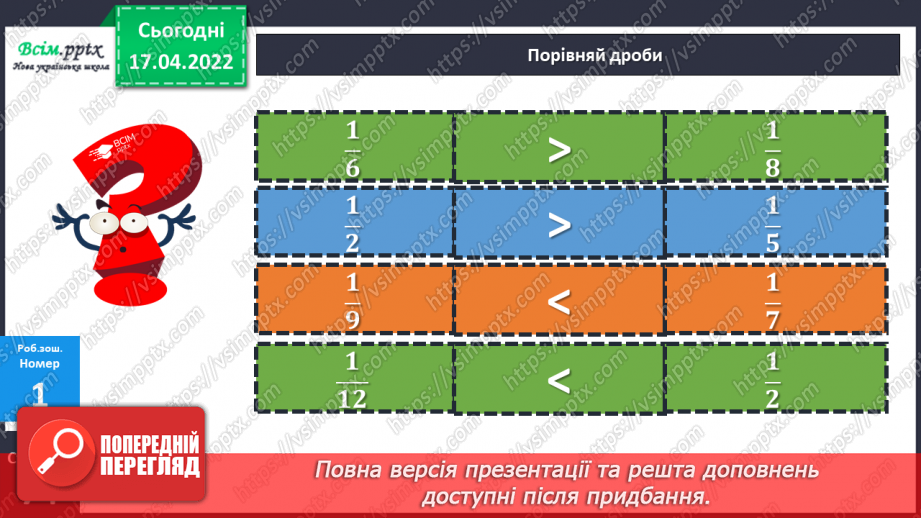 №148-149 - Порівняння дробів із чисельником 1.25 №148-149 - Порівняння дробів із чисельником 1.25