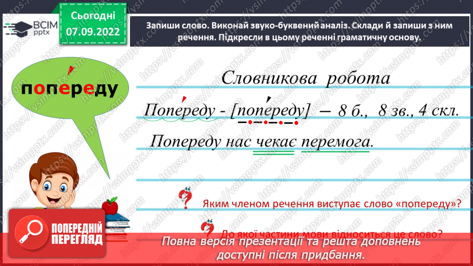 №016 - Правильна вимова та написання ненаголошених голосних е, и в корені слова7