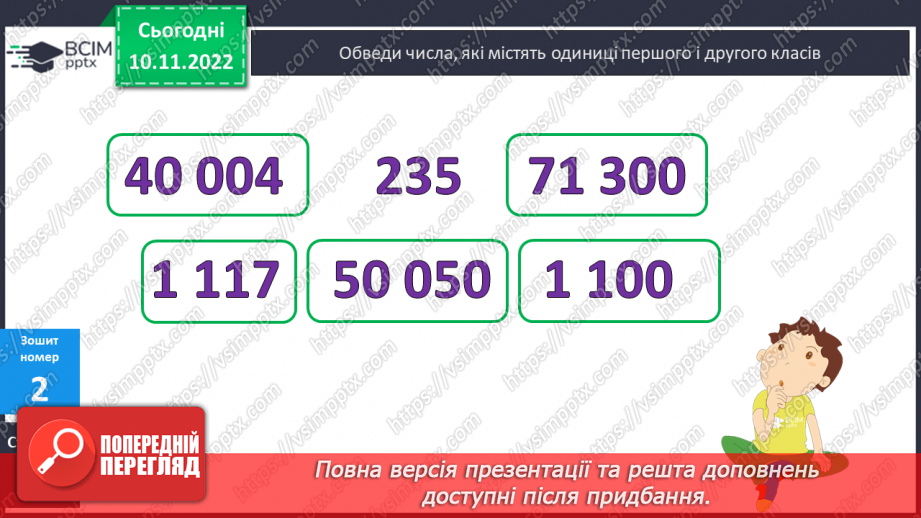 №061 - Усна і письмова нумерація багатоцифрових чисел29 №061 - Усна і письмова нумерація багатоцифрових чисел29