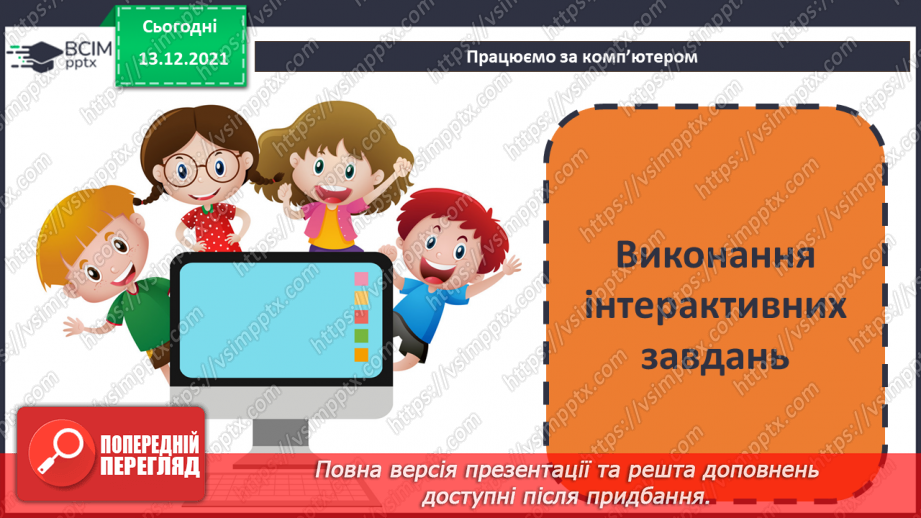 №12 - Люди і машини. Інтелектуальна поведінка машин. Передавання інформації від людини до пристрою і навпаки.40