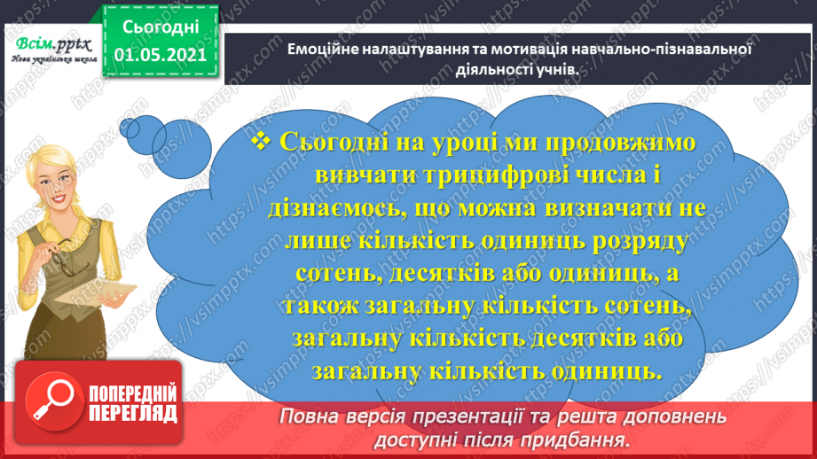 №092 - Визначаємо загальну кількість одиниць певного розряду2 №092 - Визначаємо загальну кількість одиниць певного розряду2