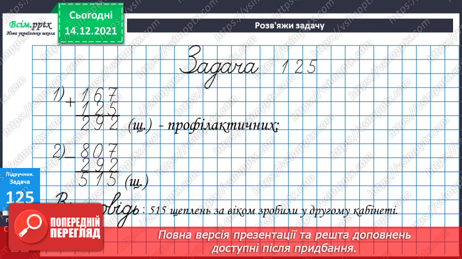 №092 - Письмове додавання трицифрових чисел з переходом через розряд (два переходи).27 №092 - Письмове додавання трицифрових чисел з переходом через розряд (два переходи).27