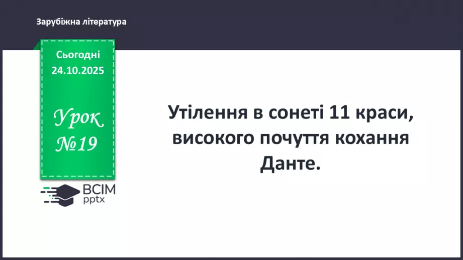 №19 - П/О ГР1, ГР2, ГР3, ГР4 Утілення в сонеті 11 Данте краси високого почуття кохання0 №19 - П/О ГР1, ГР2, ГР3, ГР4 Утілення в сонеті 11 Данте краси високого почуття кохання0
