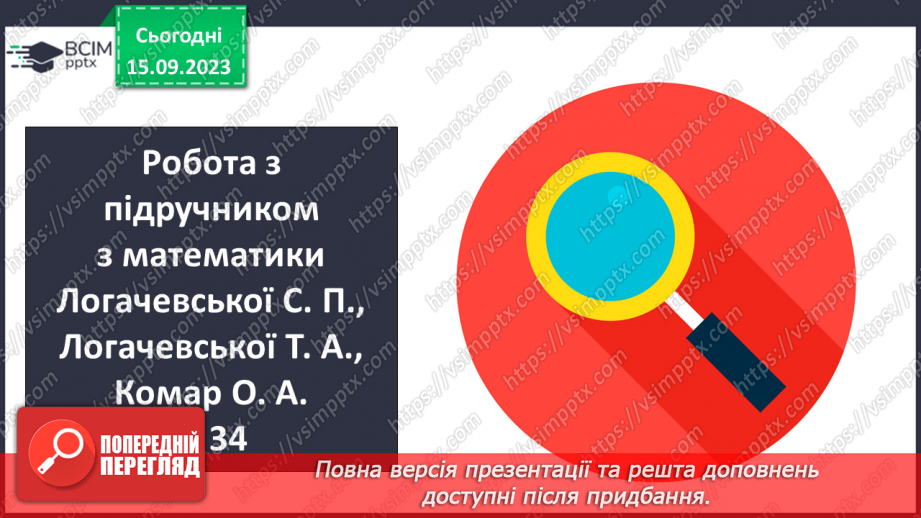 №016 - Закріплення вивченого протягом тижня6