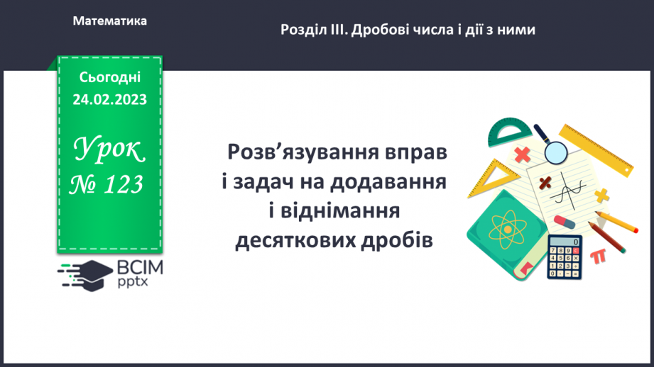 №123 - Розв’язування вправ і задач на додавання і віднімання десяткових дробів0