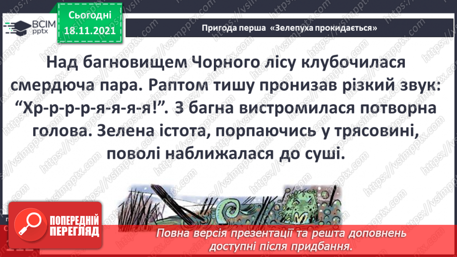№037 - Вступ до теми. Г. Остапенко «Зелепуха прокидається»11 №037 - Вступ до теми. Г. Остапенко «Зелепуха прокидається»11