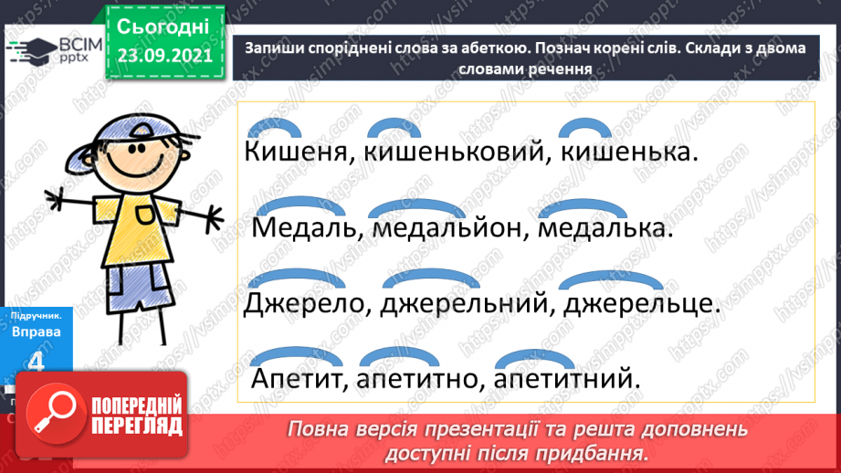 №027 - Правопис слів з орфограмою ненаголошені «е» та «и». Міфи17 №027 - Правопис слів з орфограмою ненаголошені «е» та «и». Міфи17