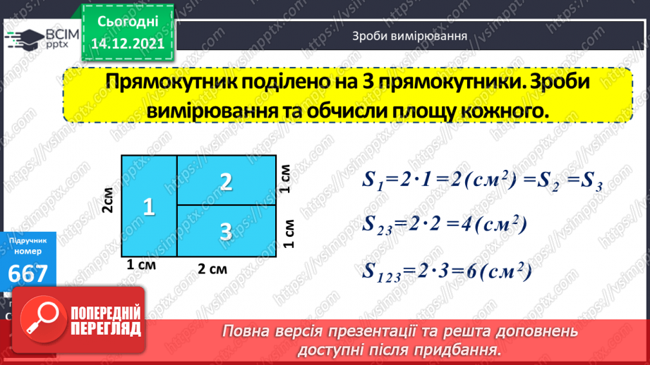 №067 - Складання і розв’язування задач, в яких знаходиться площа прямокутника10