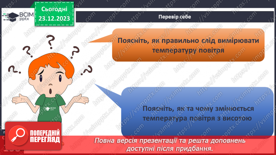 №34 - Температура повітря. Спостереження за змінами16