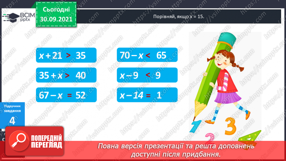 №032 - Правильні і неправильні числові рівності та нерівності. Прості рівняння. Розв’язування рівнянь  з діями першого ступеня.12 №032 - Правильні і неправильні числові рівності та нерівності. Прості рівняння. Розв’язування рівнянь  з діями першого ступеня.12