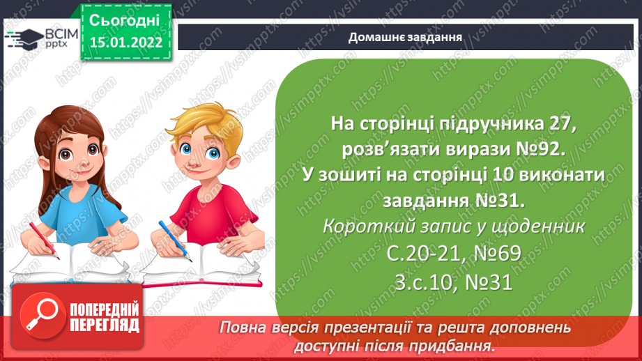 №091 - Додавання і віднімання чисел способом округлення. Розв’язування задач двома способами29
