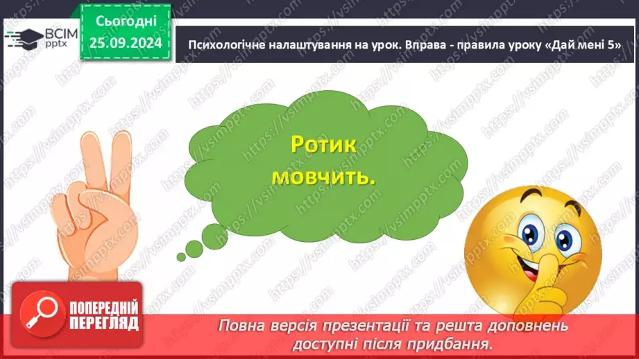 №024 - Розподіляю слова на групи. Робота з тлумачним словни­ком. Навчальний діалог.3