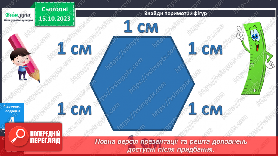 №025-26 - Вправи і задачі на засвоєння таблиць додавання і віднімання. Периметр многокутників.32